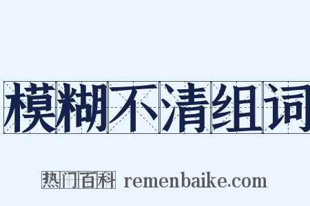 模糊不清组词是什么意思的图片